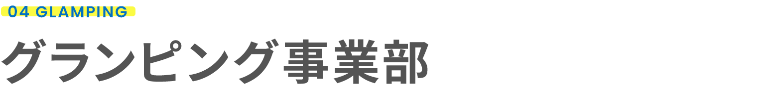 グランピング事業部