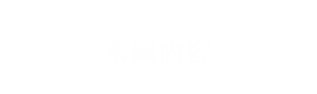 事業内容｜株式会社スリーエム 新卒採用サイト