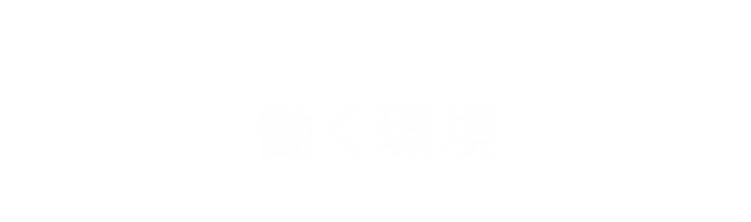 働く環境｜株式会社スリーエム 新卒採用サイト