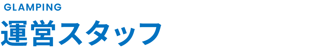 グランピング事業部 募集要項｜株式会社スリーエム 新卒採用サイト