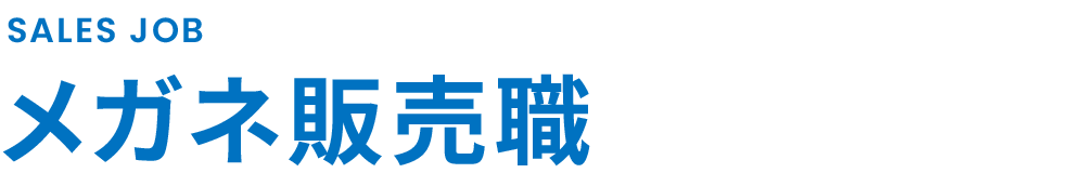 メガネ事業部 募集要項｜株式会社スリーエム 新卒採用サイト