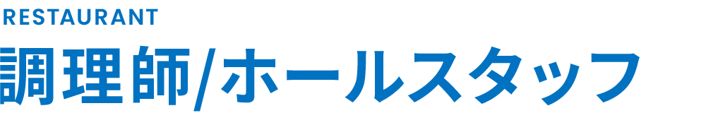 レストラン事業部 募集要項｜株式会社スリーエム 新卒採用サイト