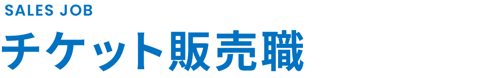 チケット事業部 募集要項｜株式会社スリーエム 新卒採用サイト