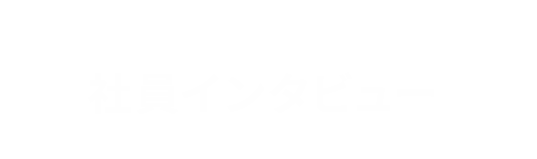 社員インタビュー｜株式会社スリーエム 新卒採用サイト