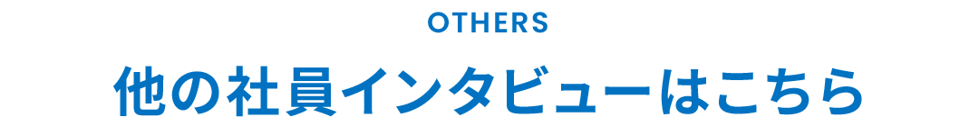 他の社員インタビューはこちら