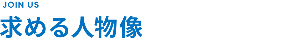 求める人物像