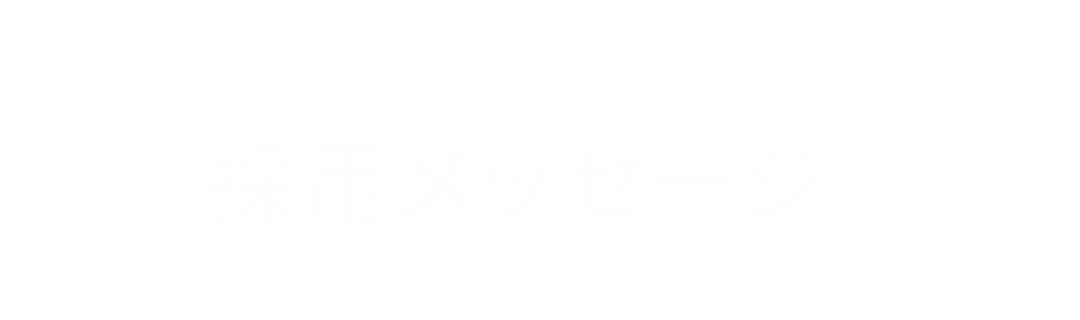 採用メッセージ｜株式会社スリーエム 新卒採用サイト