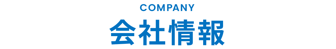 会社情報