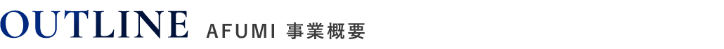 AFUMI 事業概要