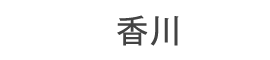 香川