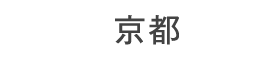 京都