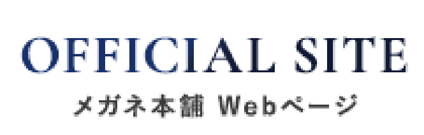 メガネ本舗 公式サイト