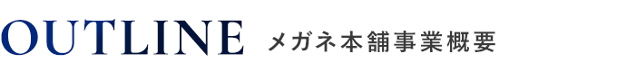 メガネ本舗事業概要