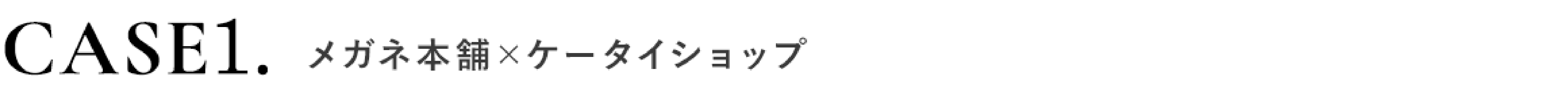Case1.メガネ本舗×ケータイショップ