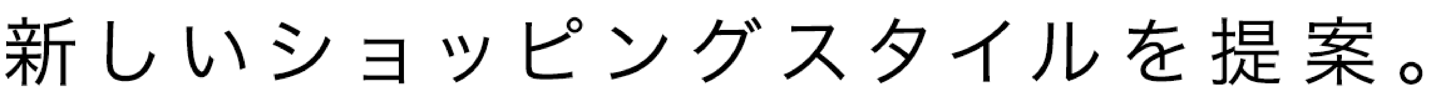新しいショッピングスタイルを提案。