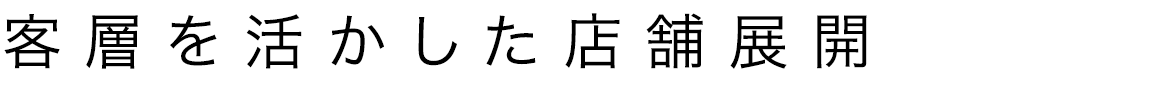 客層を活かした店舗展開