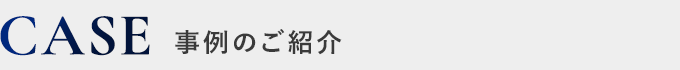 事例のご紹介