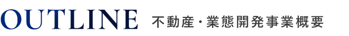 不動産・業態開発事業概要