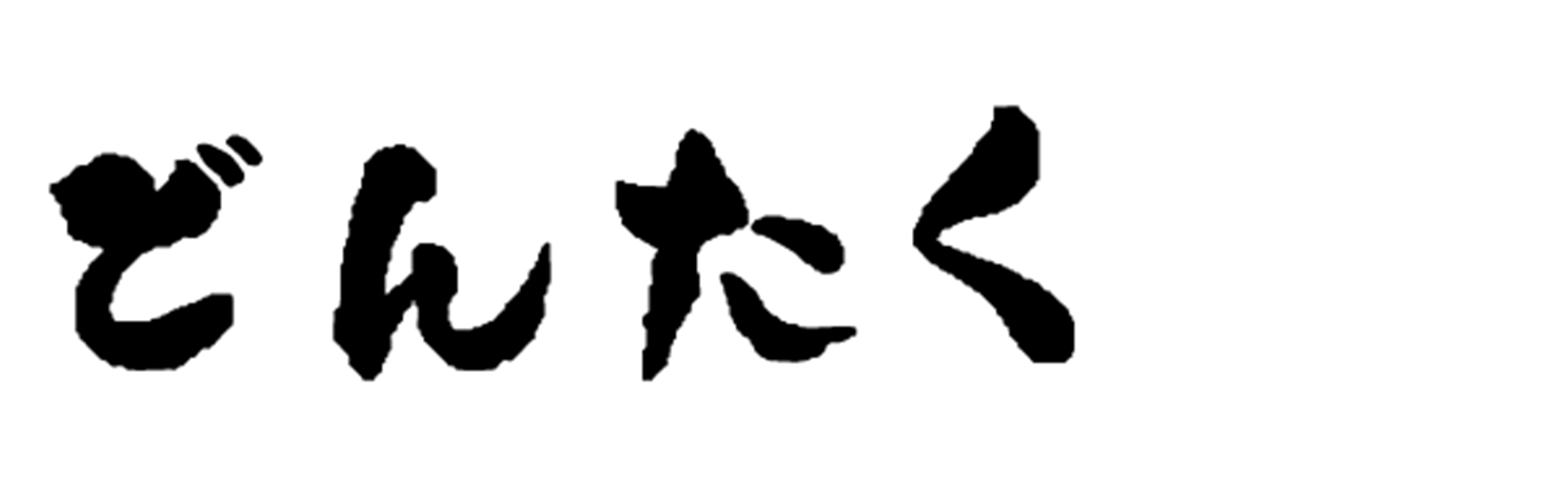 どんたく