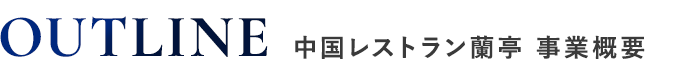 中華レストラン蘭亭 事業概要