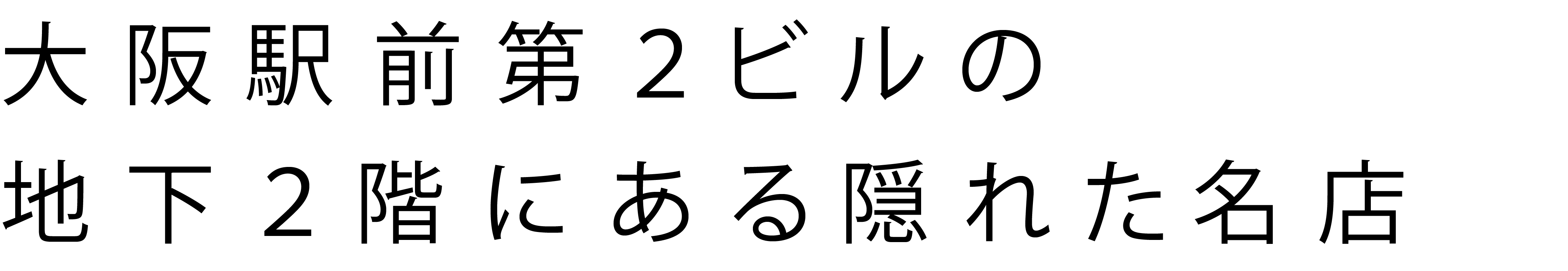 今までにない新しい食の楽しみ方のご提案