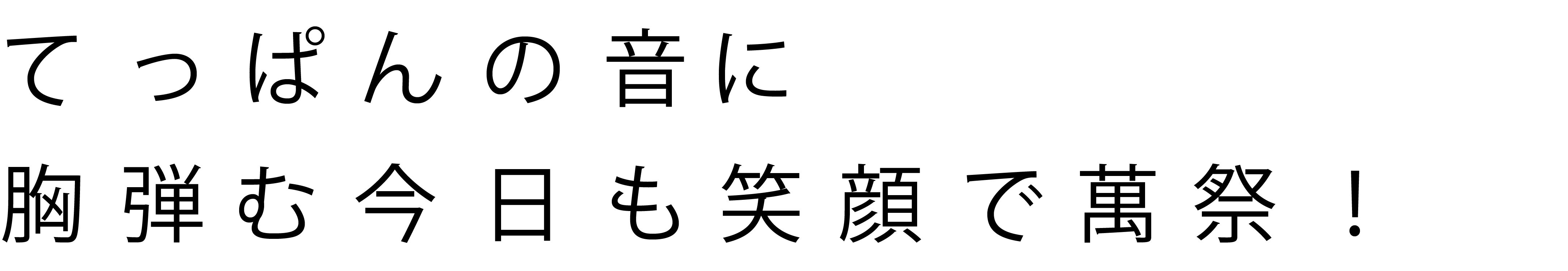 味へのこだわりが最高のサービスとなるように