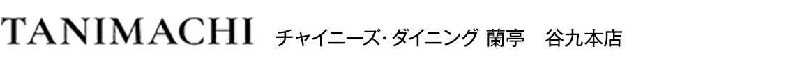 チャイニーズ・ダイニング 蘭亭　谷九本店