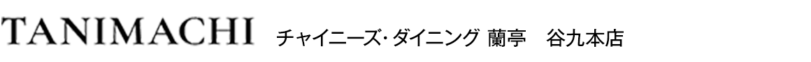 チャイニーズ・ダイニング 蘭亭　谷九店