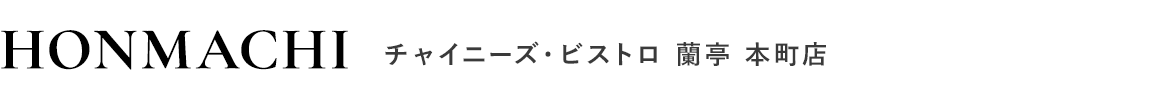 チャイニーズ・ビストロ 蘭亭 本町店