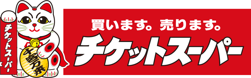 チケットスーパー　公式サイト