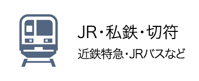 JR　私鉄　切符　近鉄特急　JRバスなど