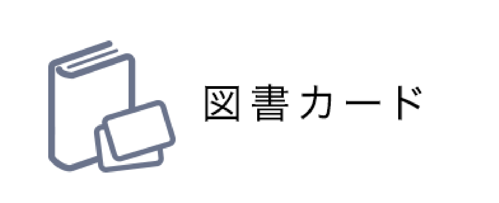 図書カード