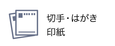 切手　はがき　印紙