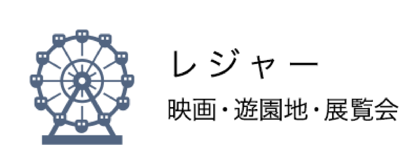レジャー 映画 遊園地 展覧会