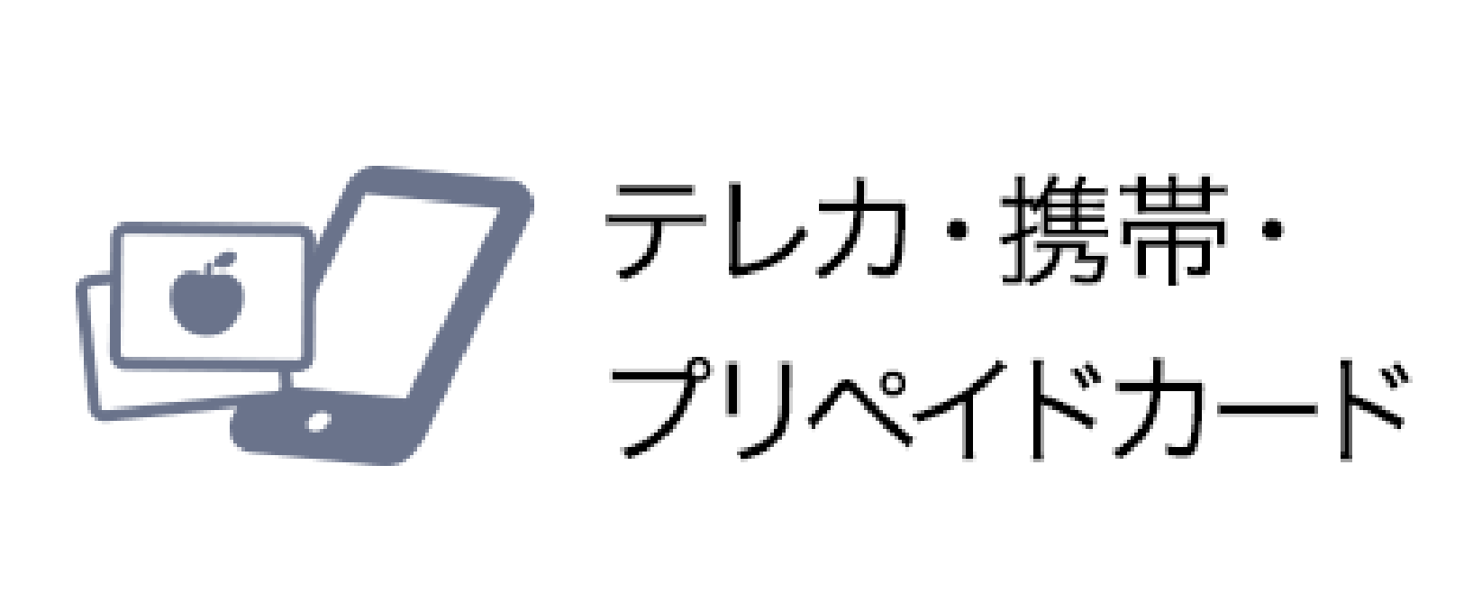 テレカ 携帯 プリペイドカード
