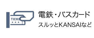 電鉄　バスカード　スルッとKANSAI　など