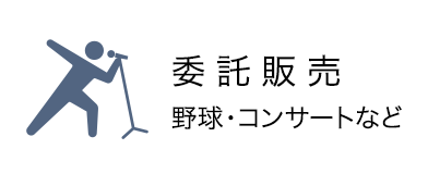 委託販売　野球　コンサート　など