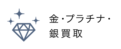 金　プラチナ　銀　買取