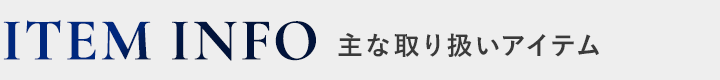 主な取り扱いアイテム