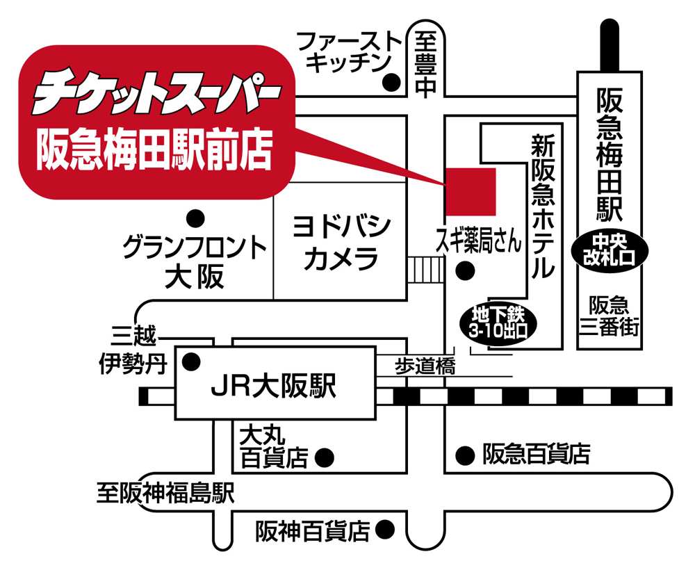 チケットスーパー梅田第一ビル店 チケットスーパー阪急梅田駅前店 アクセスマップ
