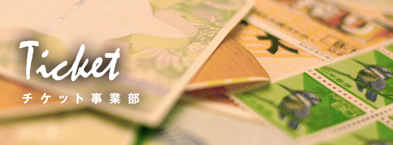 チケット事業部 チケットスーパー 株式会社スリーエム