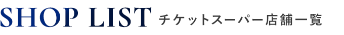 チケットスーパー店舗一覧