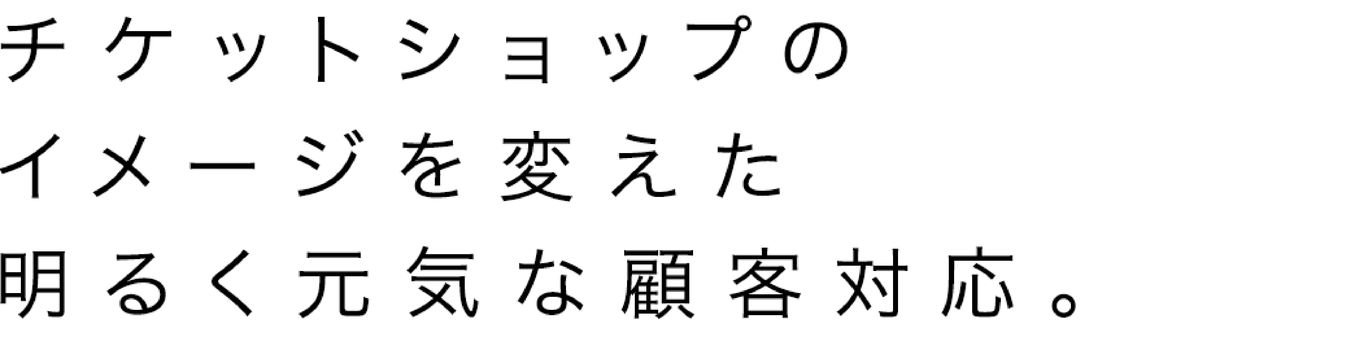 チケットショップのイメージを変えた明るく元気な顧客対応。