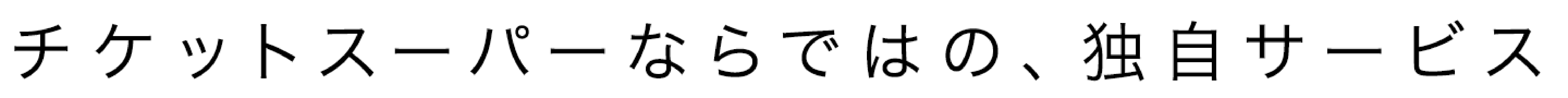 チケットスーパーならではの、独自サービス