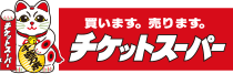 チケットスーパー　公式サイト