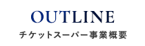 チケットスーパー事業概要