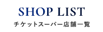 チケットスーパー店舗一覧