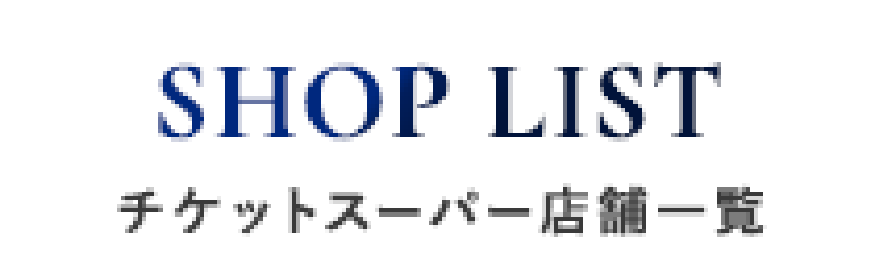 チケットスーパー店舗一覧