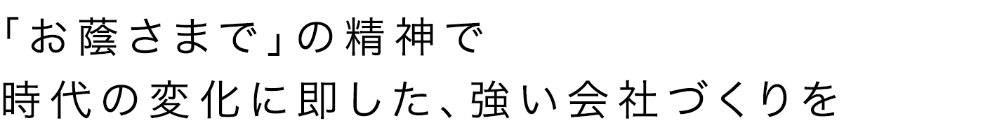 百年企業を目指し　原点回帰、さらなる躍進へ