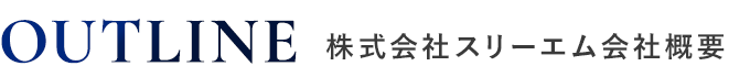 株式会社スリーエム　会社概要